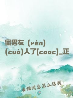 閨蜜男友認(rèn)錯(cuò)人了[cooc]